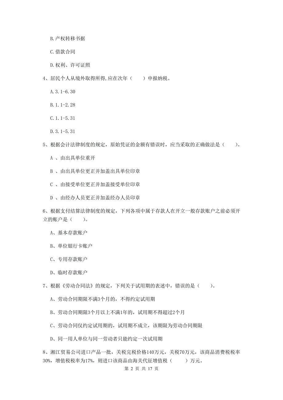 2020年初级会计职称《经济法基础》真题 （含答案）_第2页