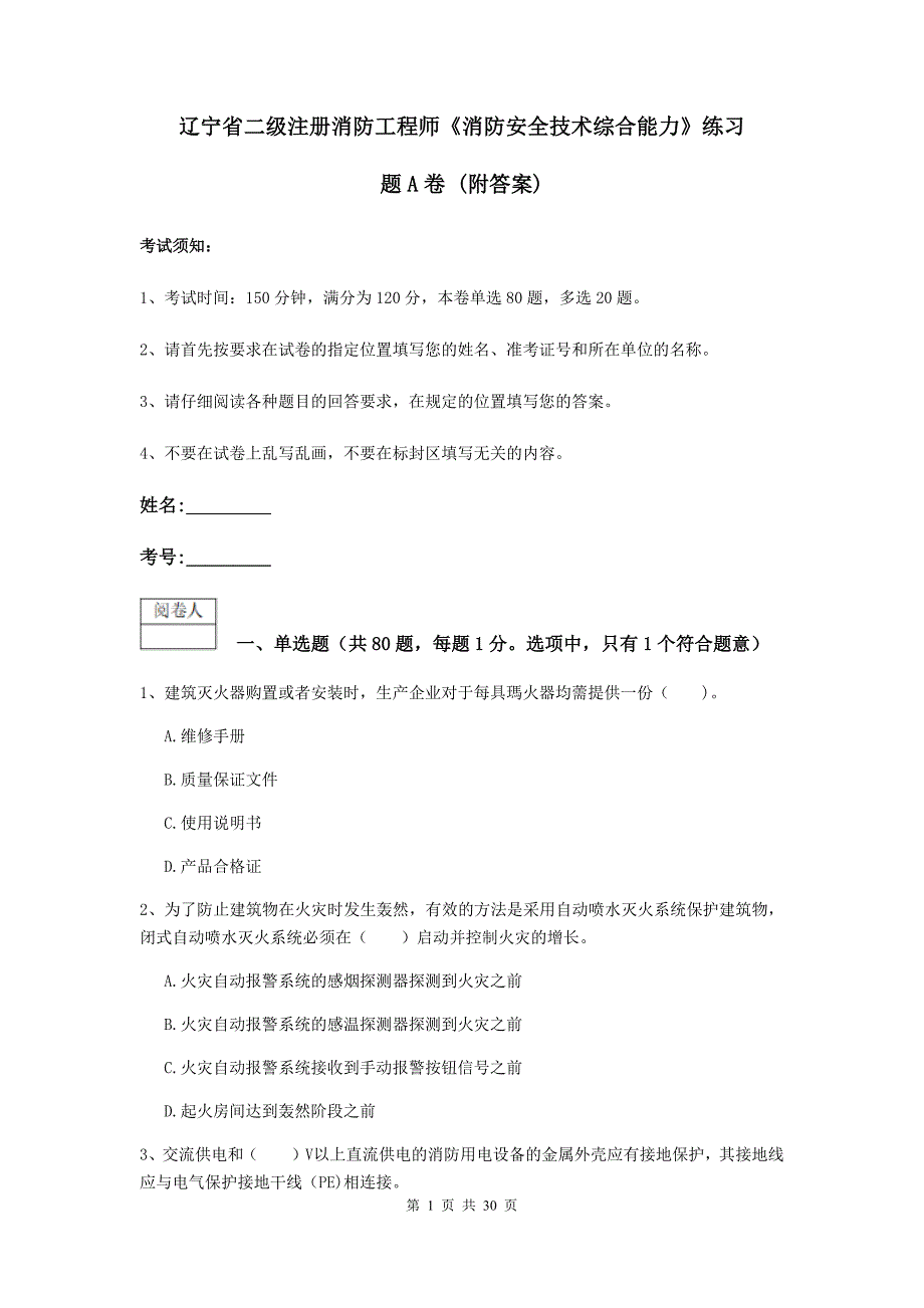 辽宁省二级注册消防工程师《消防安全技术综合能力》练习题a卷 （附答案）_第1页