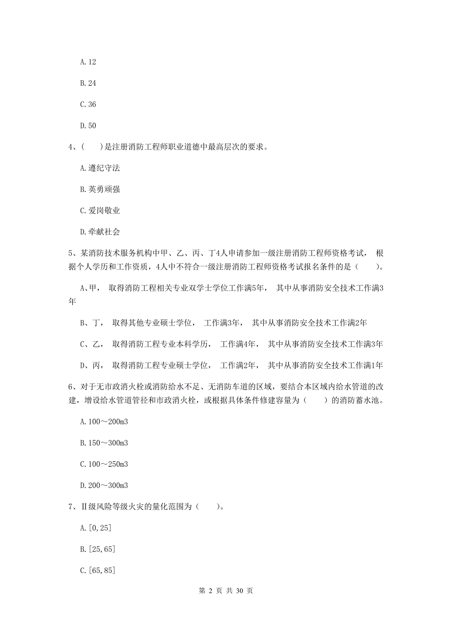 辽宁省二级注册消防工程师《消防安全技术综合能力》练习题a卷 （附答案）_第2页