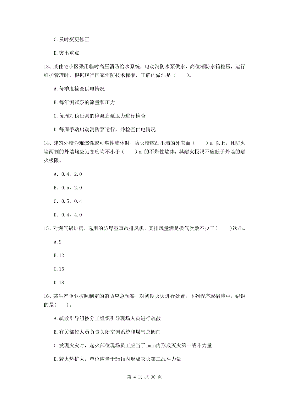 辽宁省二级注册消防工程师《消防安全技术综合能力》练习题a卷 （附答案）_第4页