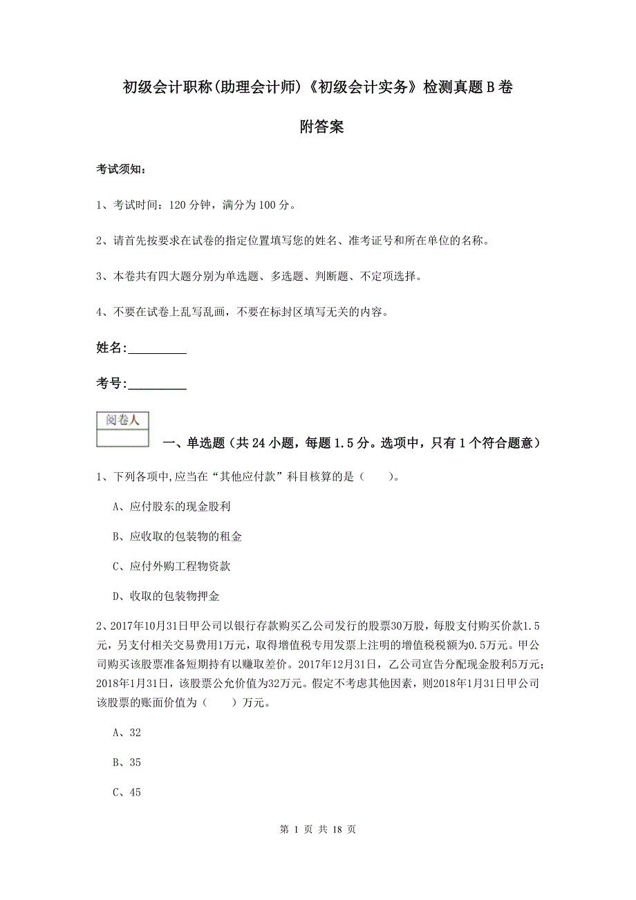 初级会计职称（助理会计师）《初级会计实务》检测真题b卷 附答案_第1页