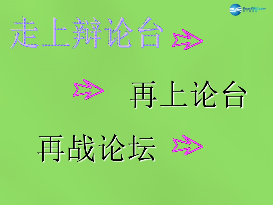 八年级语文上册 第四单元 综合性学习 走上辩论台课件_第4页