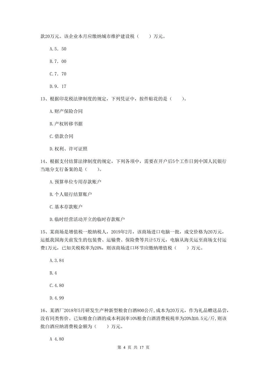 2020年初级会计职称（助理会计师）《经济法基础》试卷（ii卷） 附答案_第4页