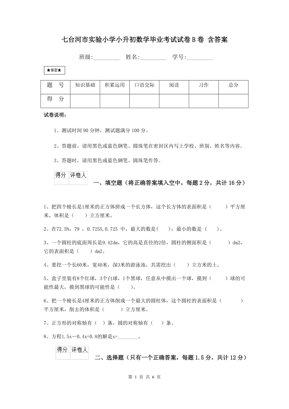 七台河市实验小学小升初数学毕业考试试卷b卷 含答案_第1页