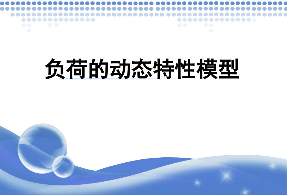 电力系统负荷的动态模型讲义_第1页