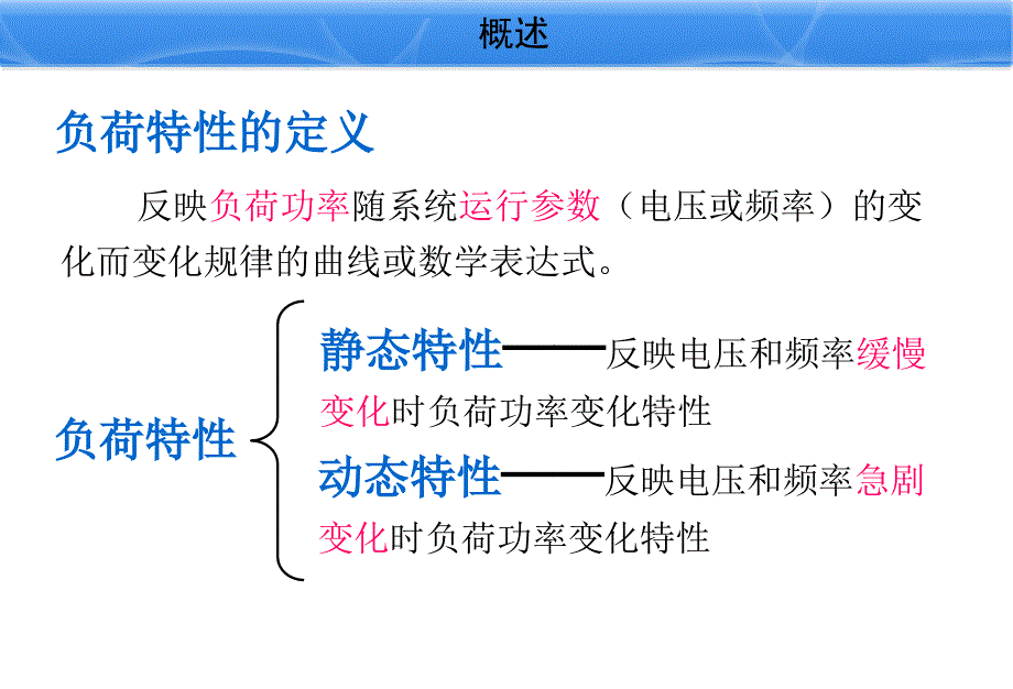 电力系统负荷的动态模型讲义_第3页