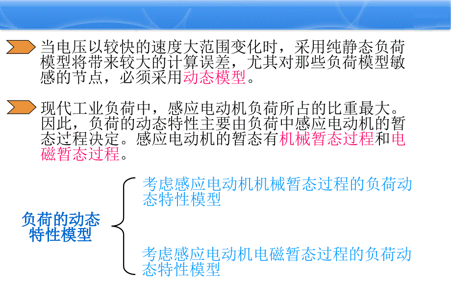 电力系统负荷的动态模型讲义_第4页