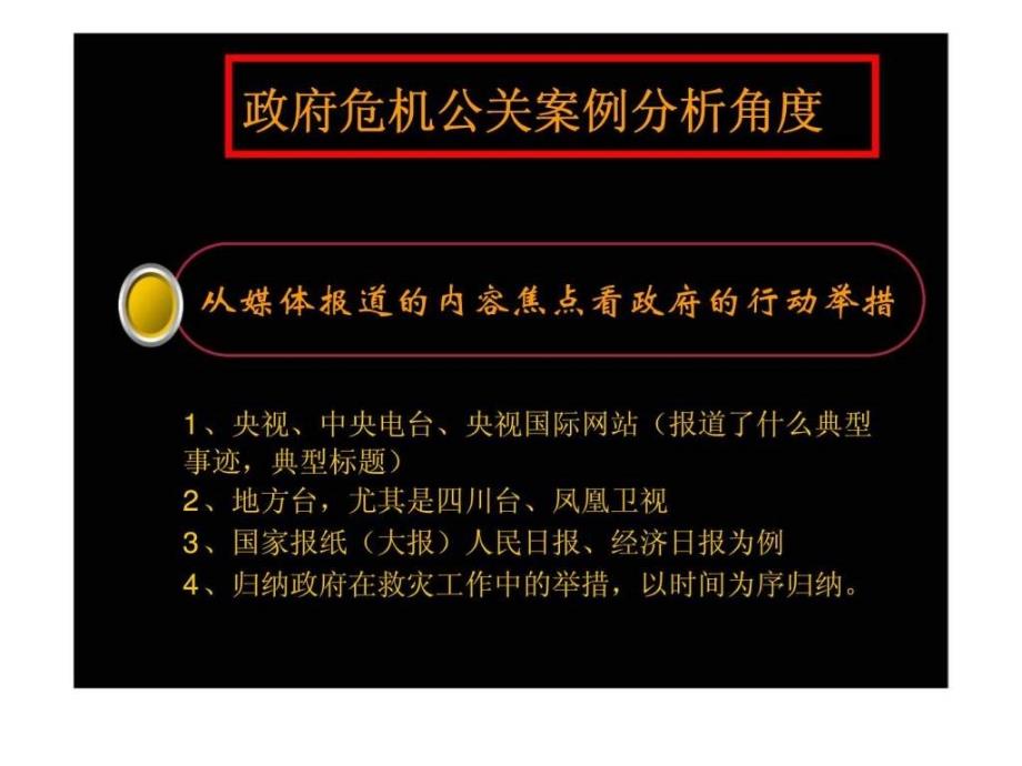 从汶川救灾谈危机公关——政府危机公关案例分析_第4页