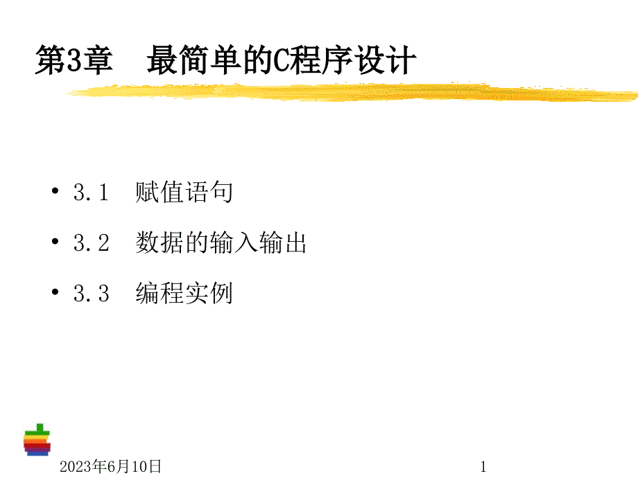 第3章-最简单的c程序设计讲义_第1页