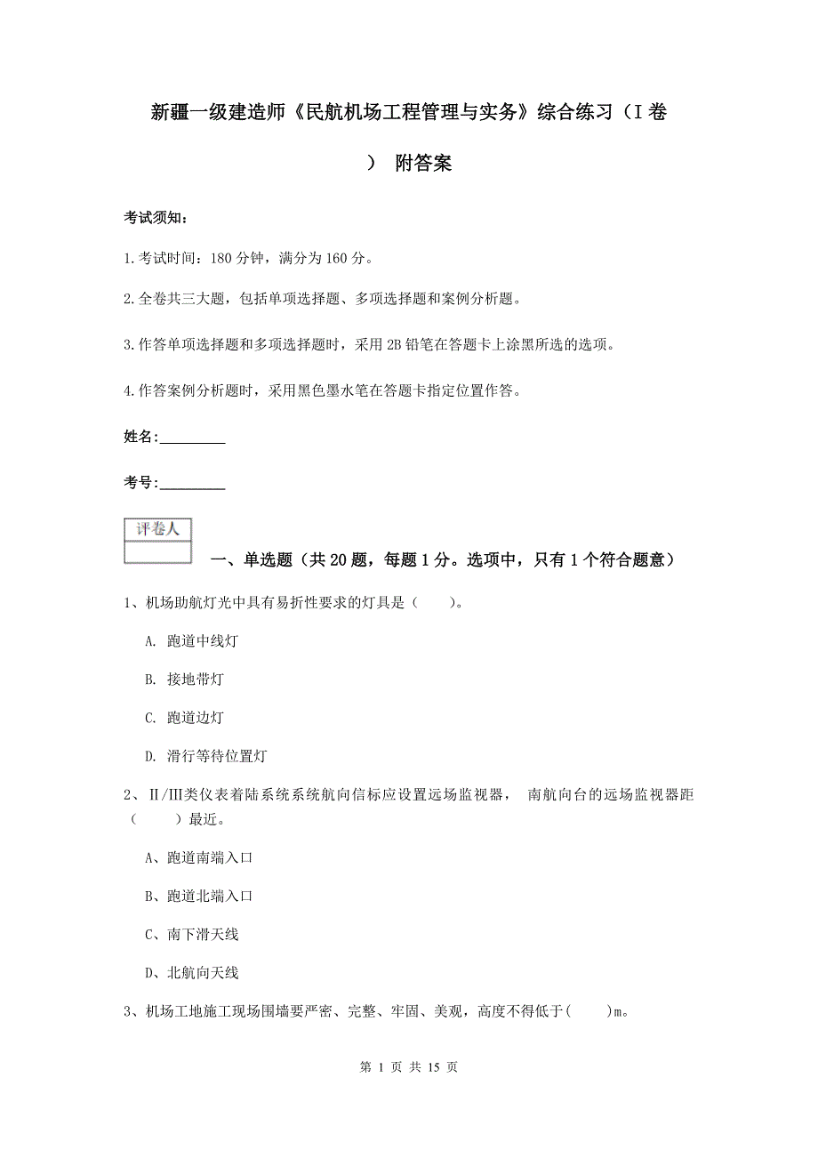 新疆一级建造师《民航机场工程管理与实务》综合练习（i卷） 附答案_第1页