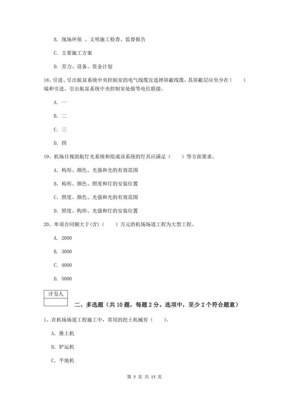 新疆一级建造师《民航机场工程管理与实务》综合练习（i卷） 附答案_第5页