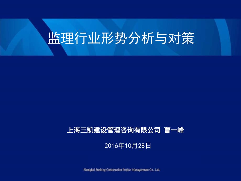 监理行业形势分析与对策剖析_第1页