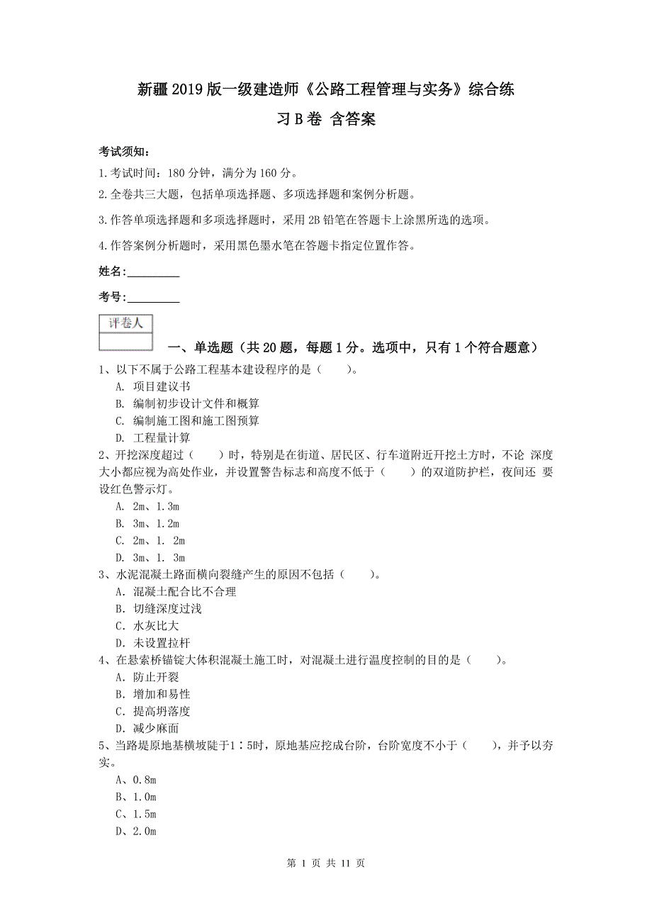 新疆2019版一级建造师《公路工程管理与实务》综合练习b卷 含答案_第1页