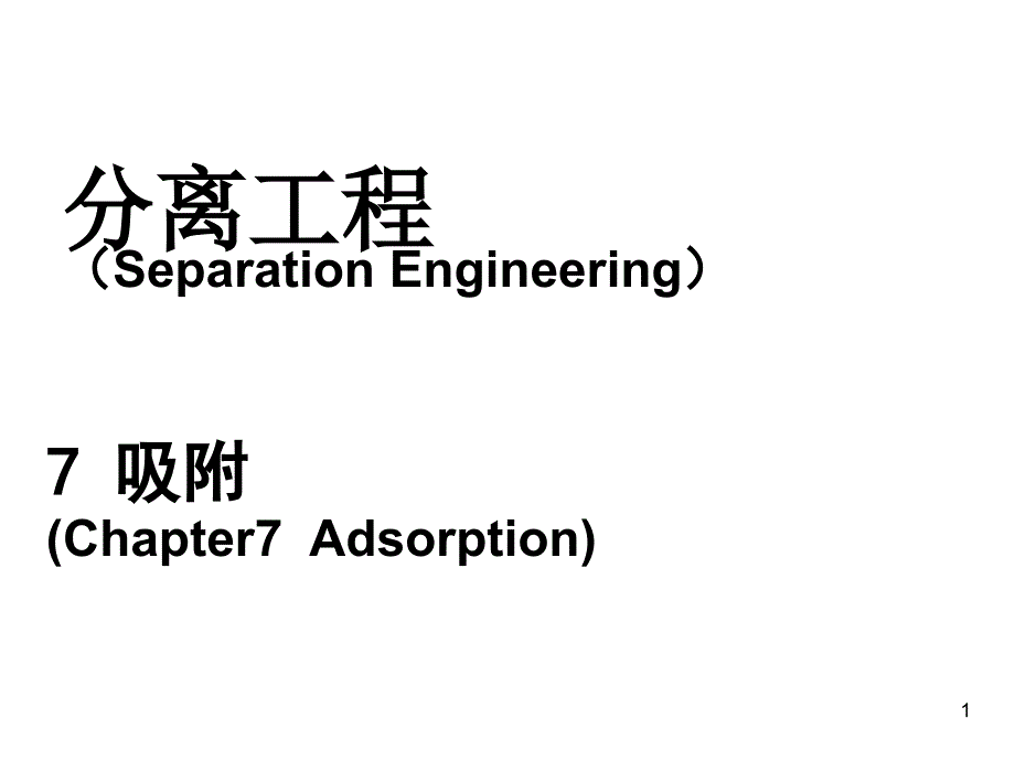 第7章吸附化学分离工程概要_第1页