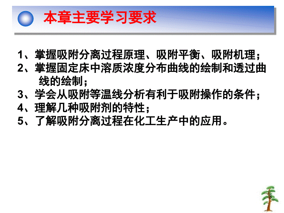 第7章吸附化学分离工程概要_第3页