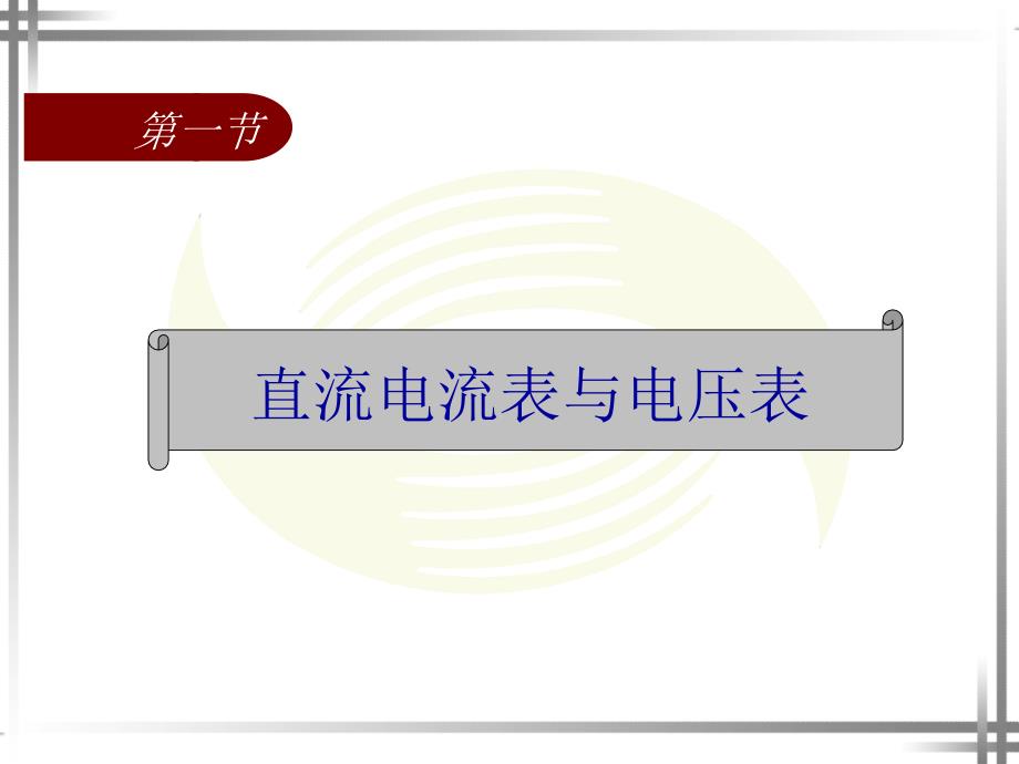 电工仪表与测量(第四版)第六章元器件参数测量仪器的使用_第2页