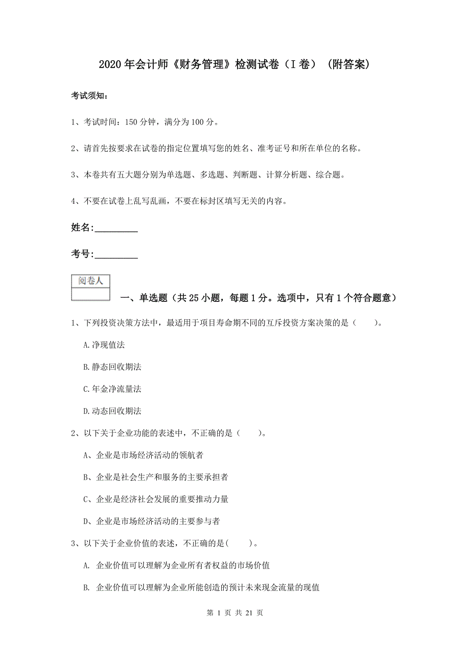 2020年会计师《财务管理》检测试卷（i卷） （附答案）_第1页