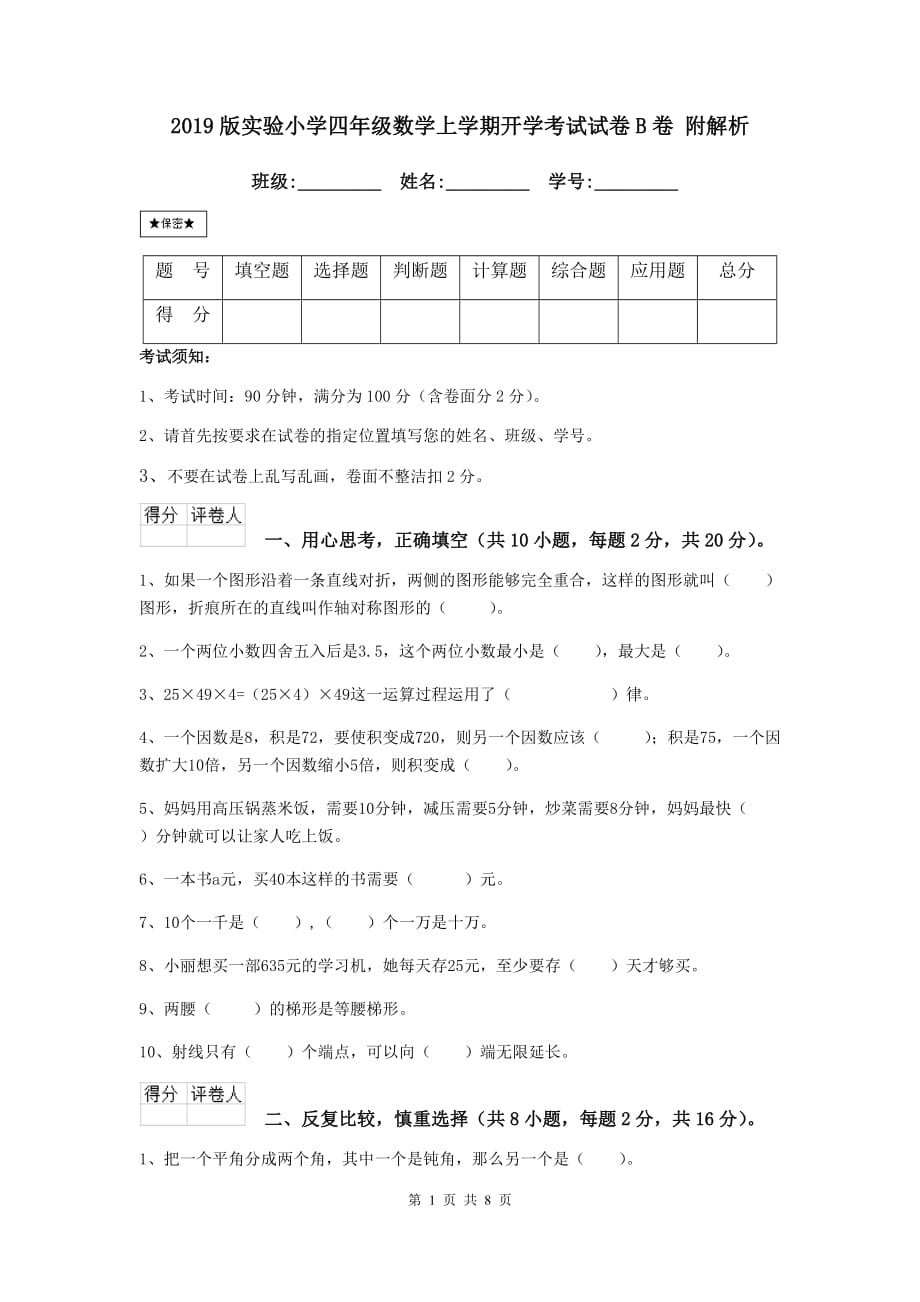 2019版实验小学四年级数学上学期开学考试试卷b卷 附解析_第1页