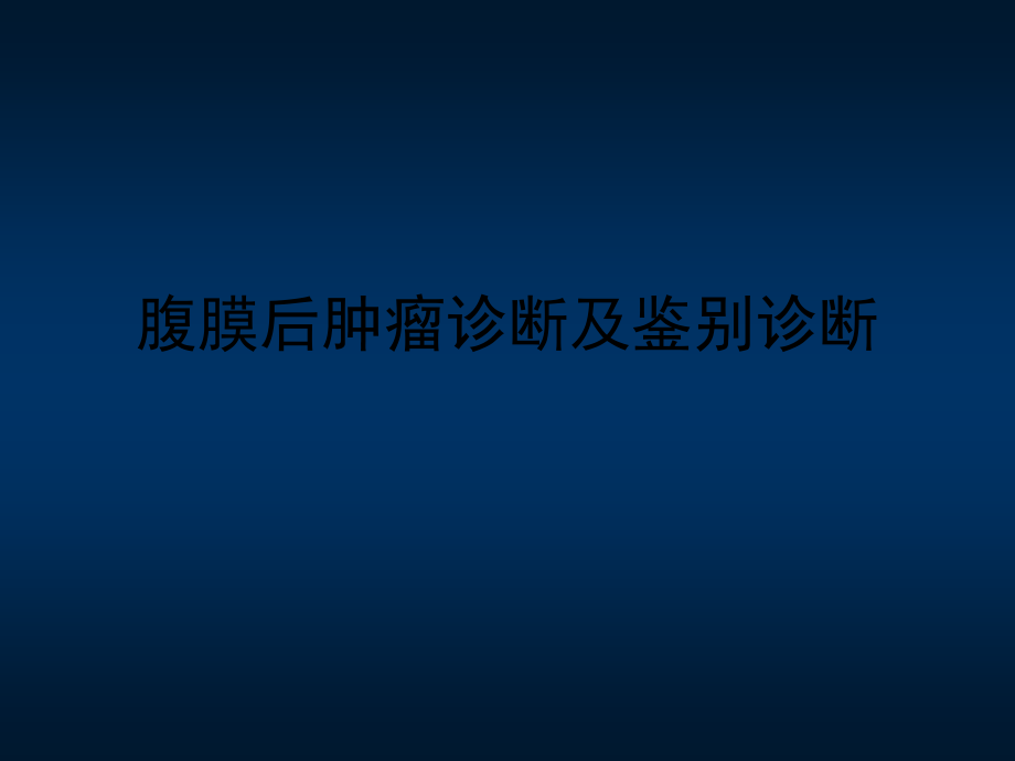 腹膜后肿瘤诊断及鉴别诊断概要_第1页