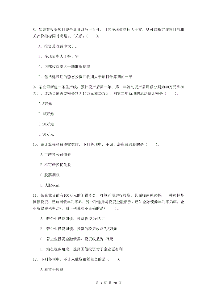 2019年中级会计职称《财务管理》真题（i卷） （附答案）_第3页