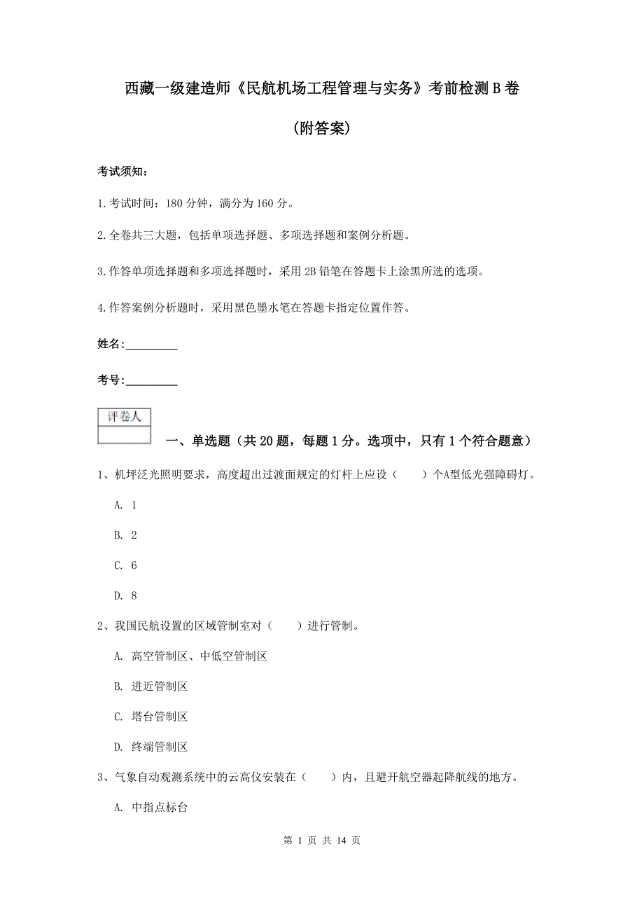 西藏一级建造师《民航机场工程管理与实务》考前检测b卷 （附答案）_第1页