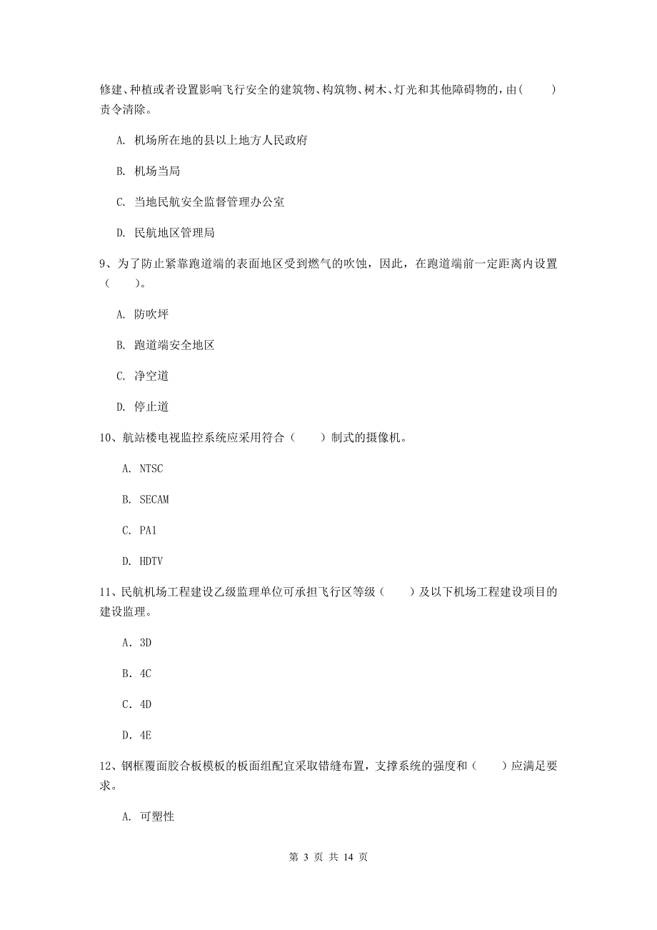 西藏一级建造师《民航机场工程管理与实务》考前检测b卷 （附答案）_第3页