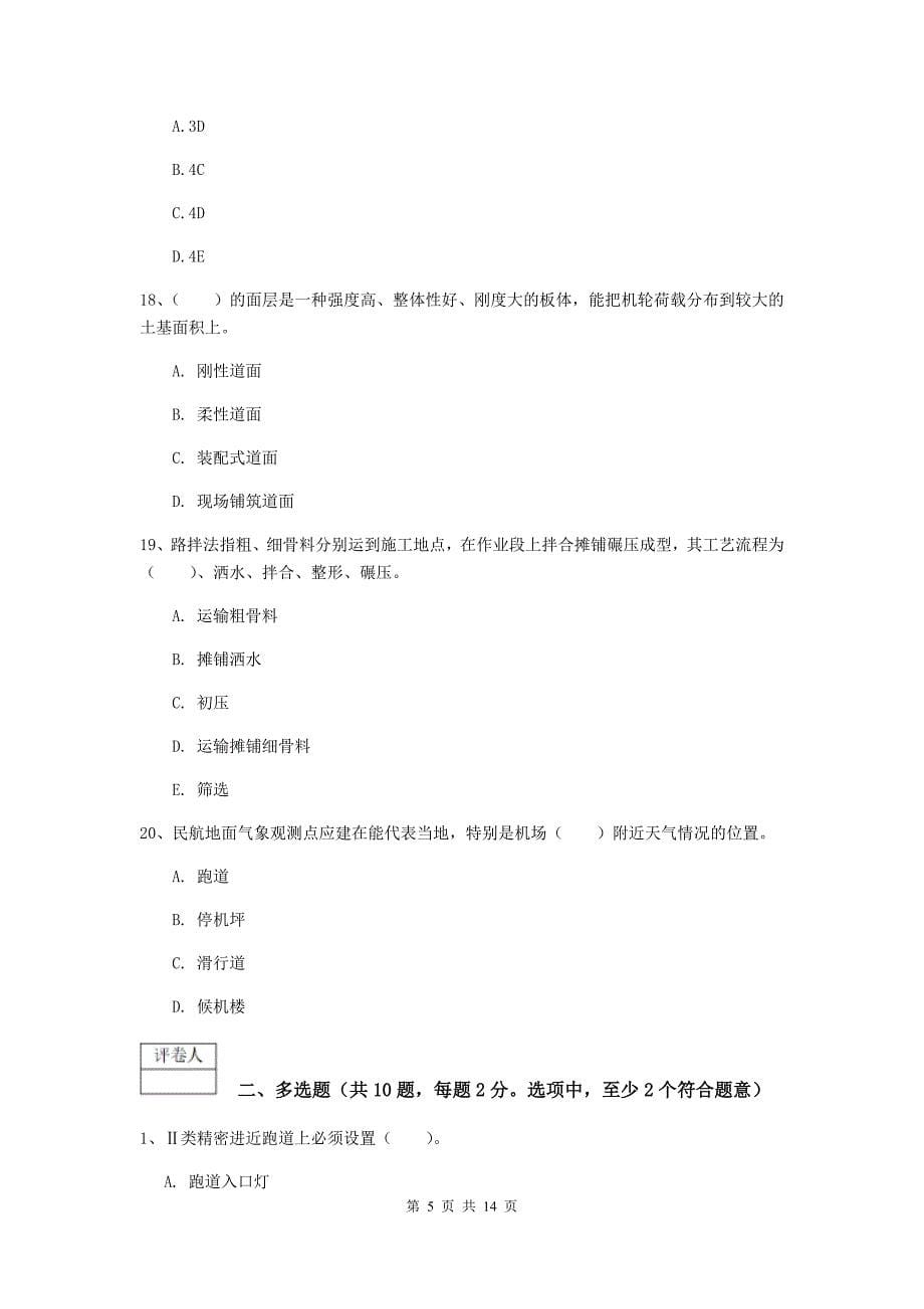 西藏一级建造师《民航机场工程管理与实务》考前检测b卷 （附答案）_第5页