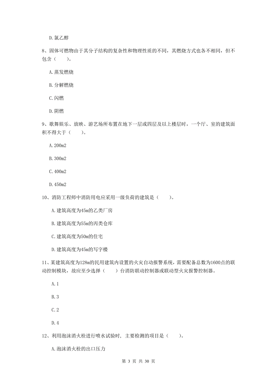 甘肃省一级消防工程师《消防安全技术实务》模拟真题（i卷） 含答案_第3页