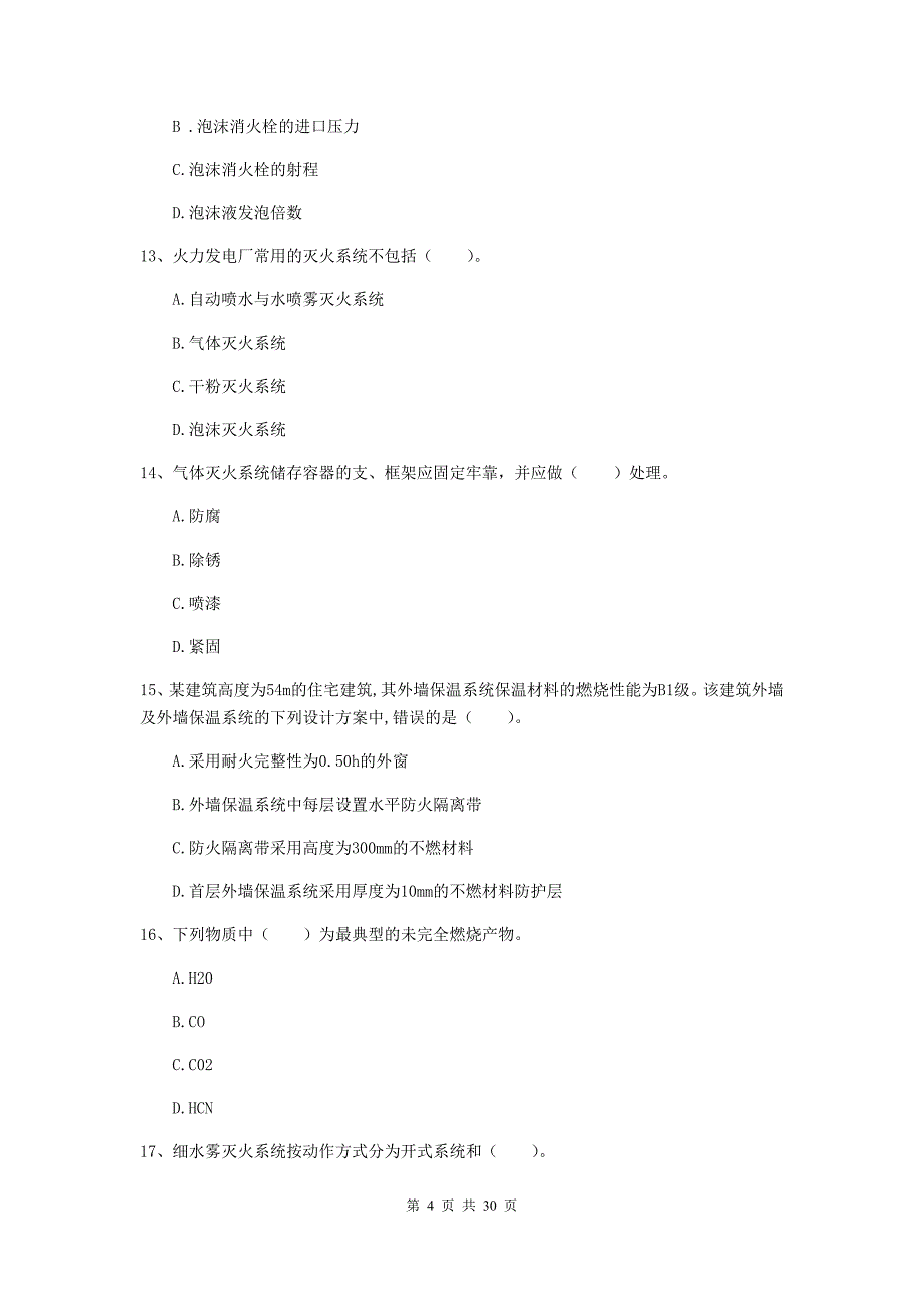 甘肃省一级消防工程师《消防安全技术实务》模拟真题（i卷） 含答案_第4页