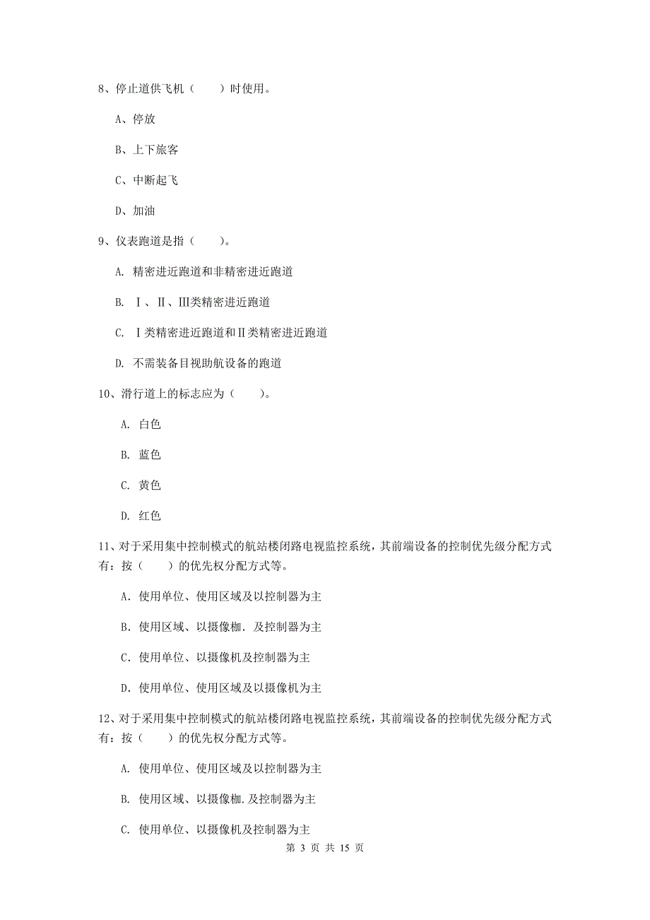 浙江省一级建造师《民航机场工程管理与实务》模拟试题a卷 （含答案）_第3页