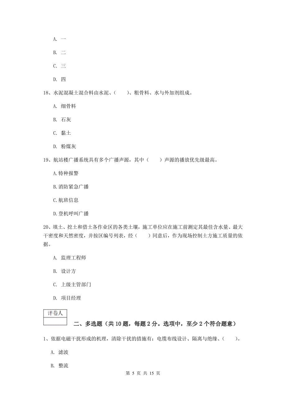 河南省一级建造师《民航机场工程管理与实务》综合练习（i卷） 含答案_第5页