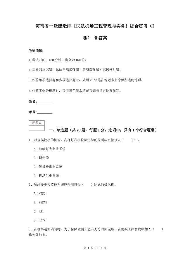 河南省一级建造师《民航机场工程管理与实务》综合练习（i卷） 含答案