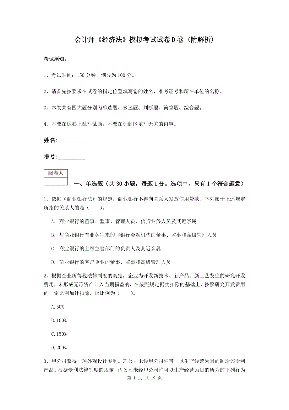 会计师《经济法》模拟考试试卷d卷 （附解析）_第1页