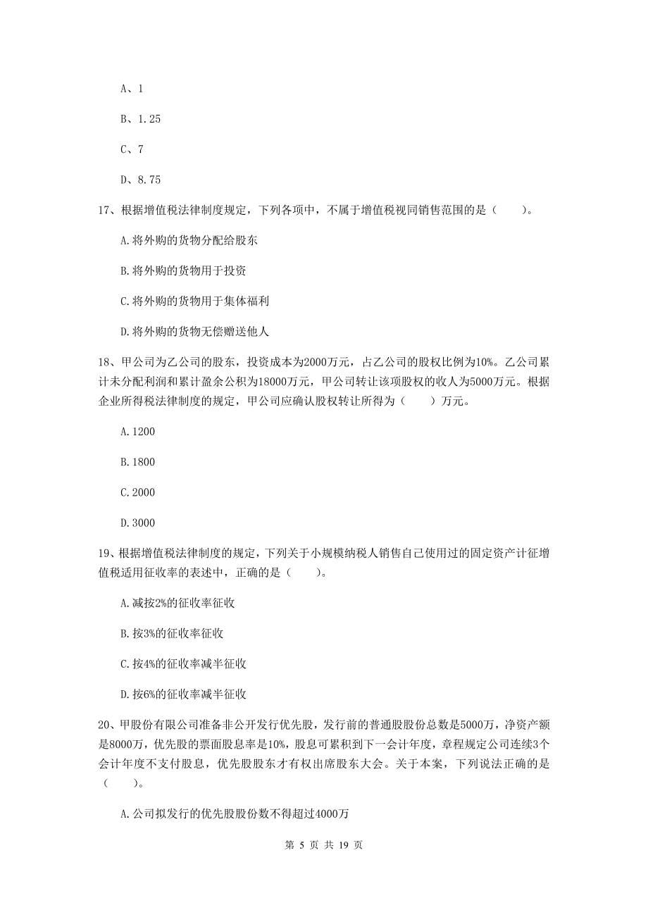 会计师《经济法》模拟考试试卷d卷 （附解析）_第5页