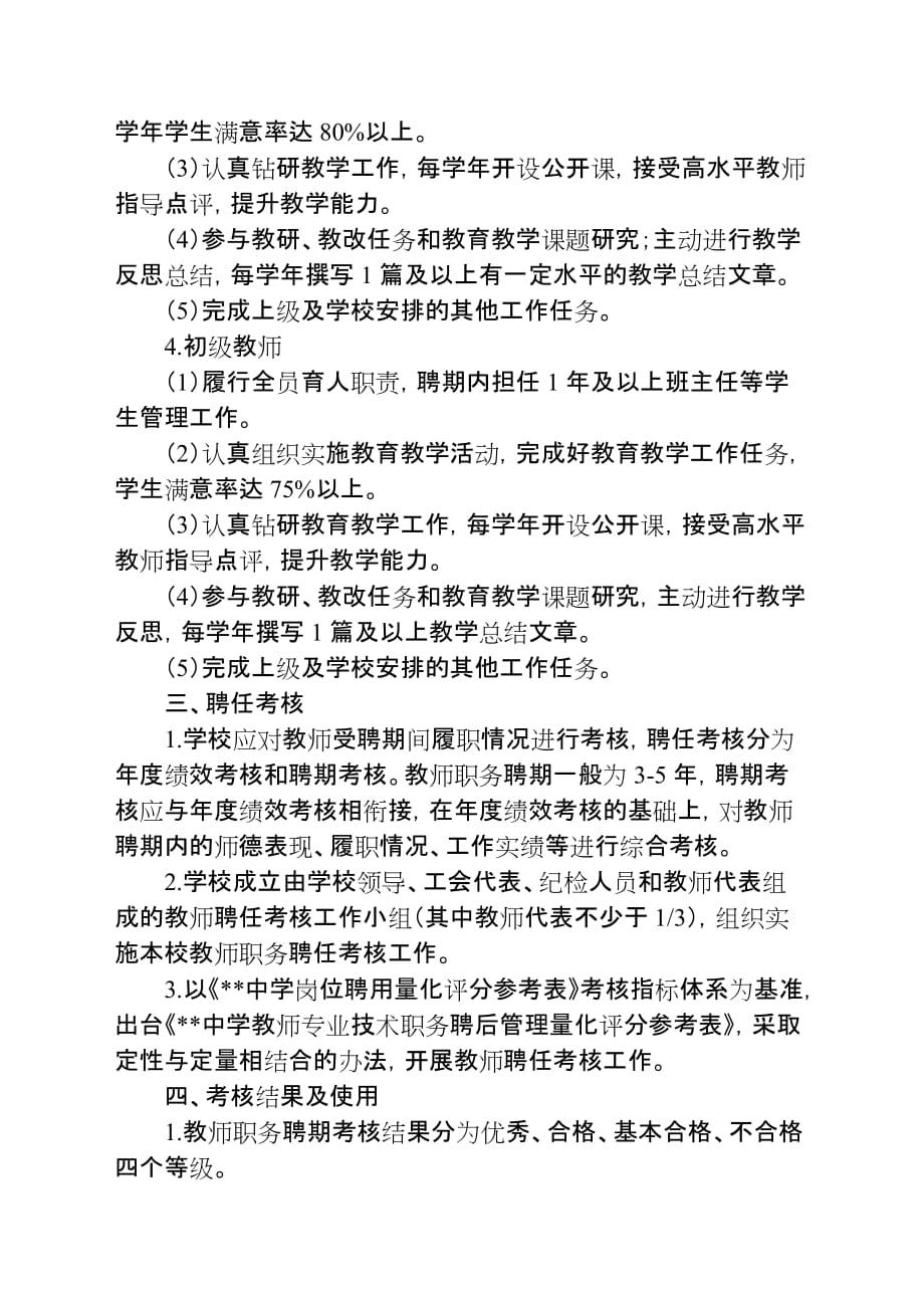 中学教师专业技术职务聘后管理实施方案附评分参考表_第3页