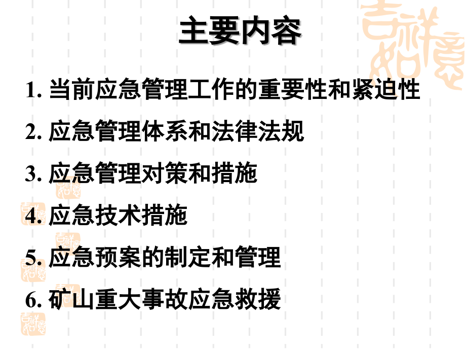 非煤矿山应急管理2014-1118印讲义_第2页