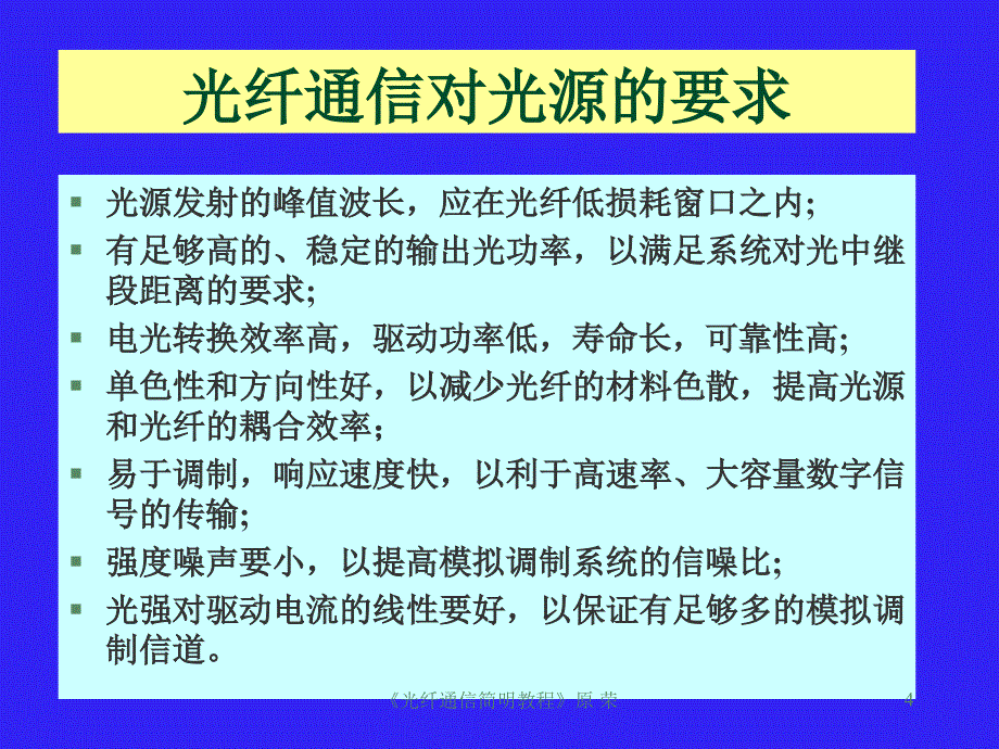 第4章光发射和接收_第4页