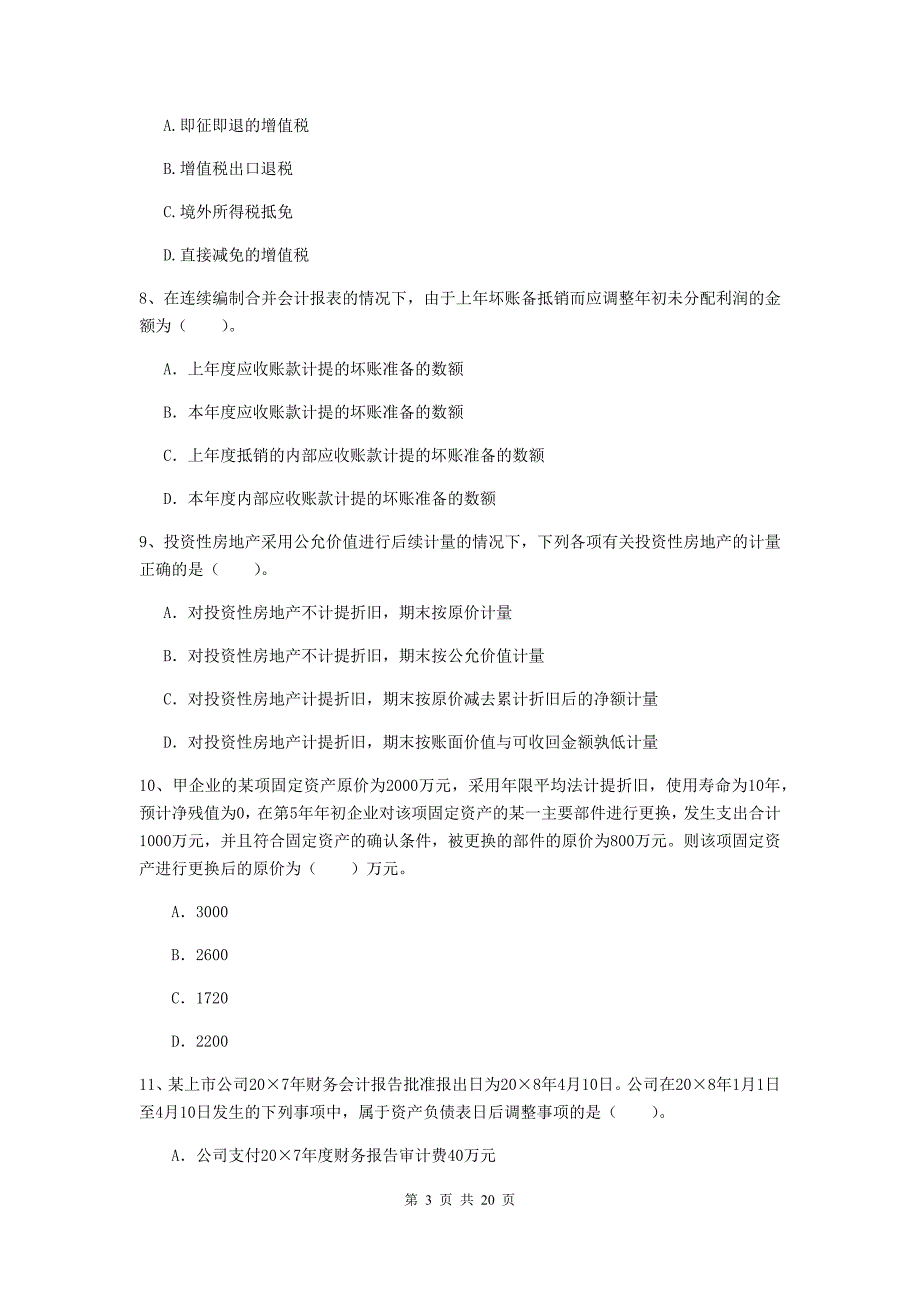 2020版中级会计职称《中级会计实务》模拟考试试卷c卷 附答案_第3页