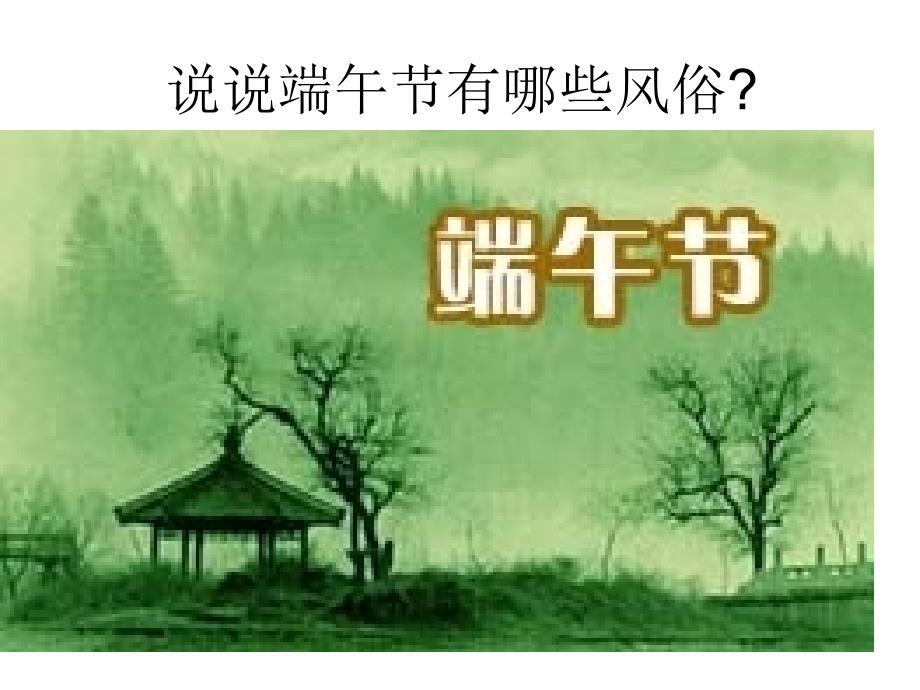 公开课《端午的鸭蛋》ppt_第4页