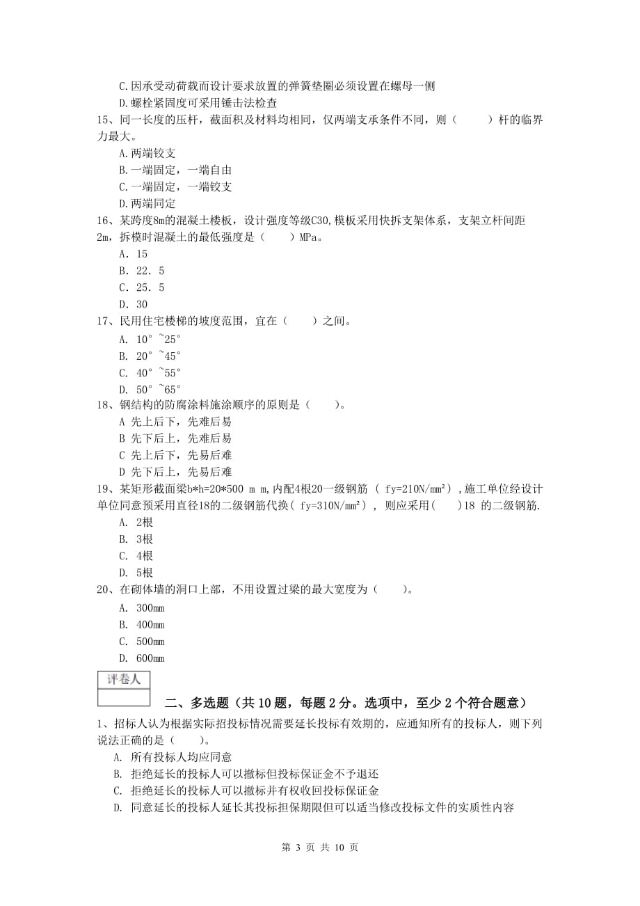 宁夏2019-2020年一级建造师《建筑工程管理与实务》模拟试卷 附解析_第3页