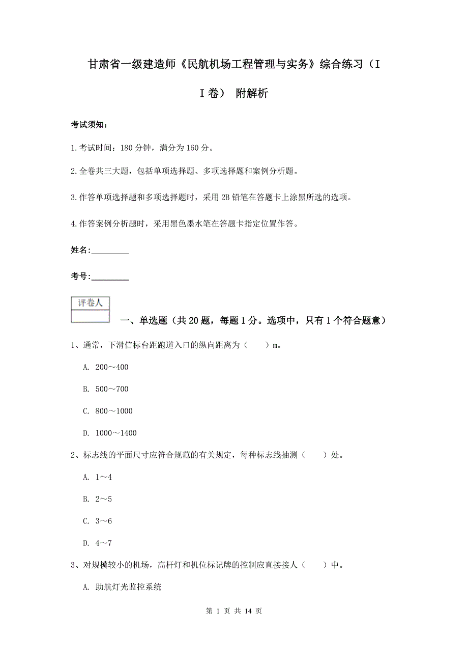 甘肃省一级建造师《民航机场工程管理与实务》综合练习（ii卷） 附解析_第1页