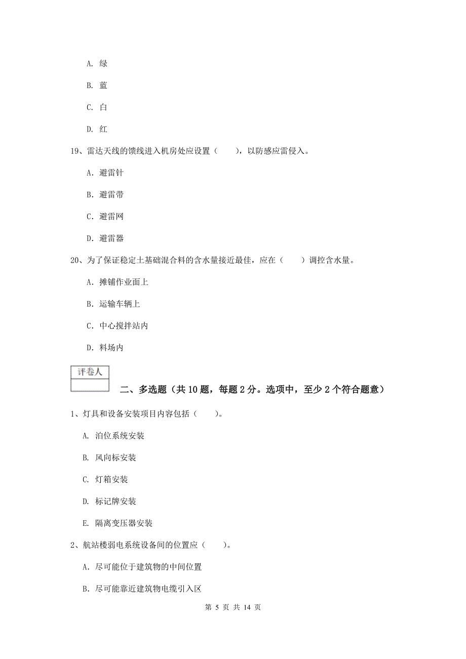 甘肃省一级建造师《民航机场工程管理与实务》综合练习（ii卷） 附解析_第5页