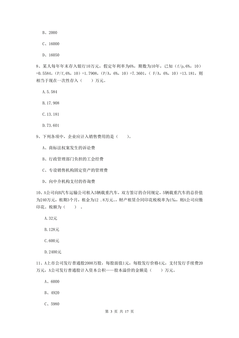 2019版初级会计职称（助理会计师）《初级会计实务》考前检测a卷 （附答案）_第3页