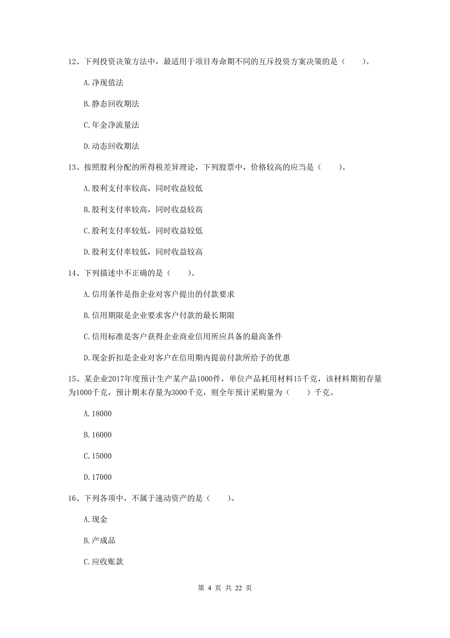 中级会计职称《财务管理》检测试卷a卷 附答案_第4页