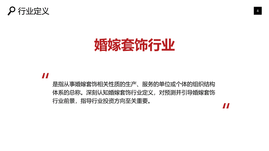 婚嫁套饰行业发展前景竞争分析_第4页