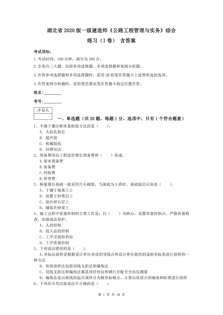 湖北省2020版一级建造师《公路工程管理与实务》综合练习（i卷） 含答案_第1页