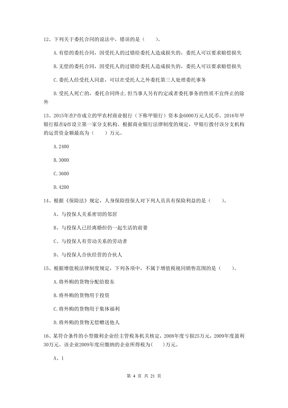 中级会计师《经济法》测试试卷（ii卷） （附解析）_第4页