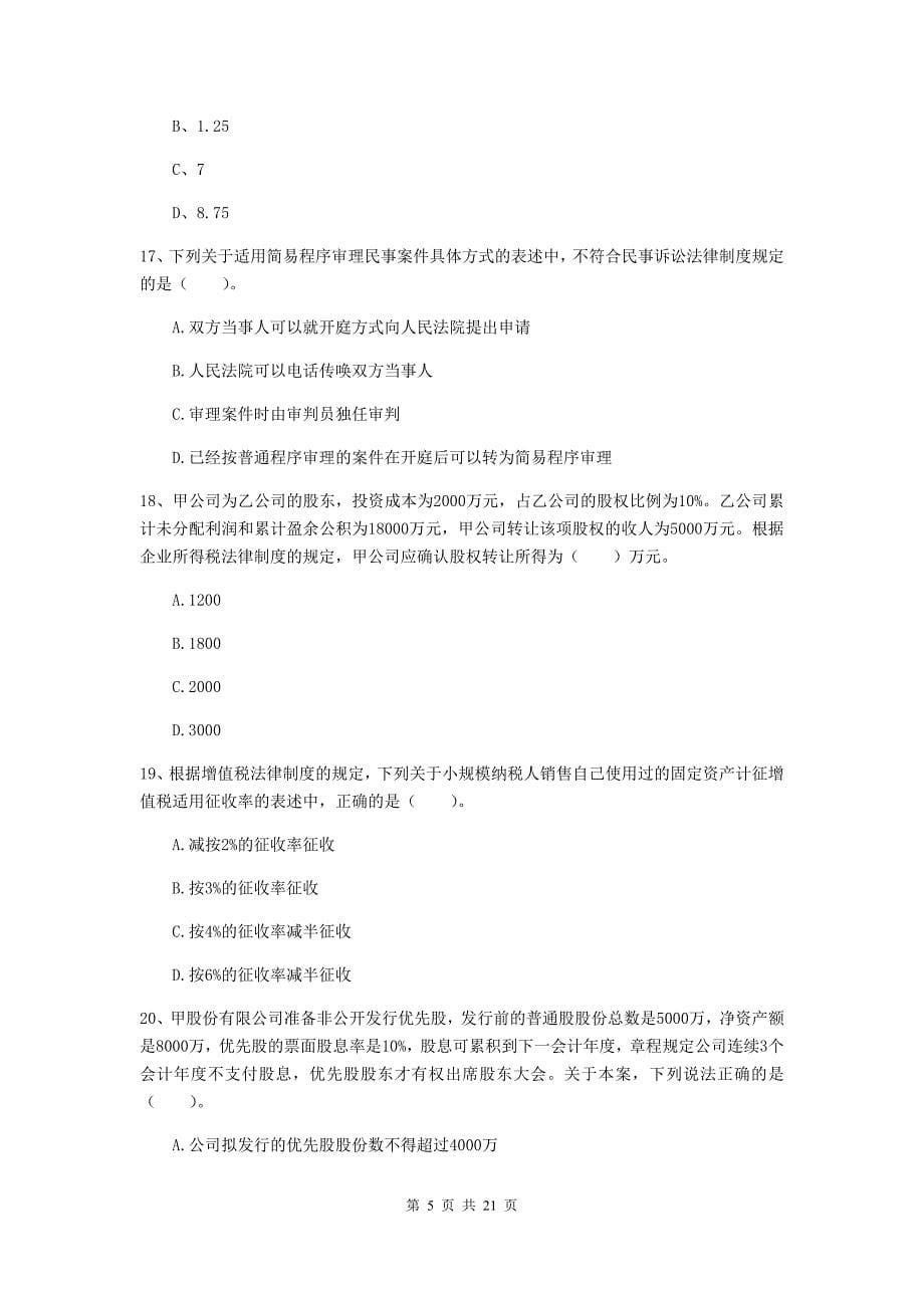 中级会计师《经济法》测试试卷（ii卷） （附解析）_第5页