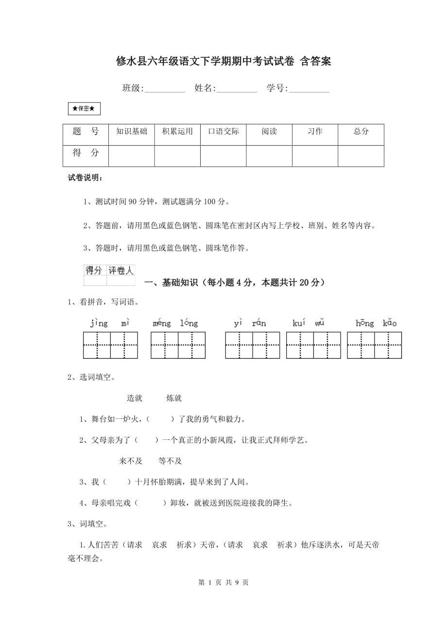 修水县六年级语文下学期期中考试试卷 含答案_第1页