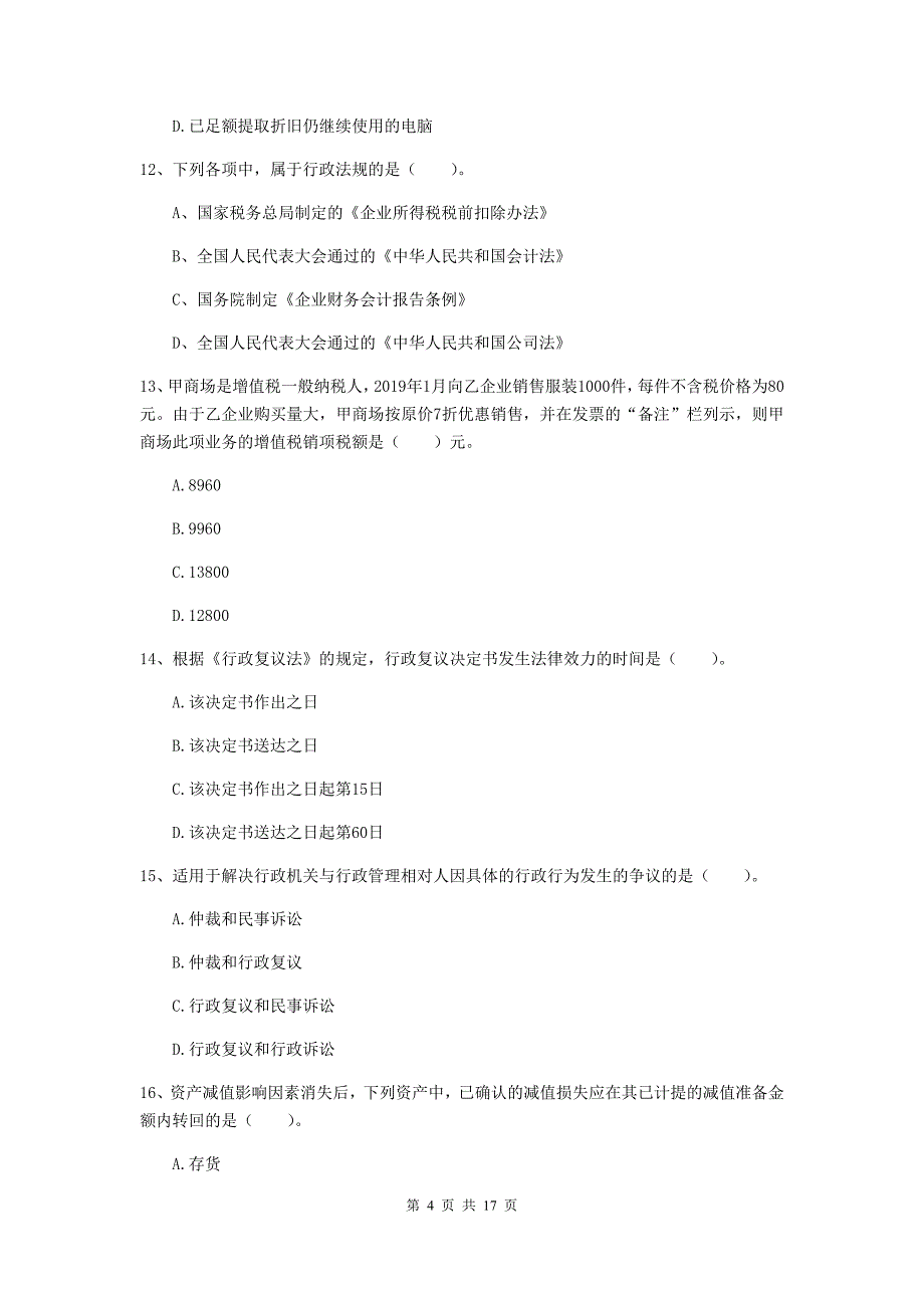 初级会计职称（助理会计师）《经济法基础》模拟真题（i卷） 附解析_第4页